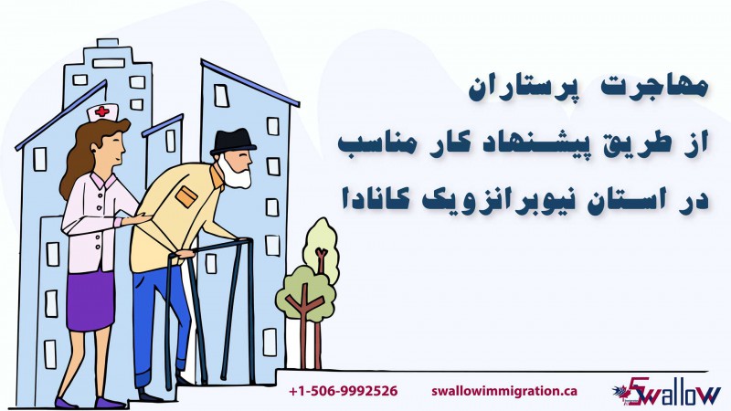 مهاجرت پرستاران از طریق پیشنهاد کار مناسب در استان نیوبرانزویک