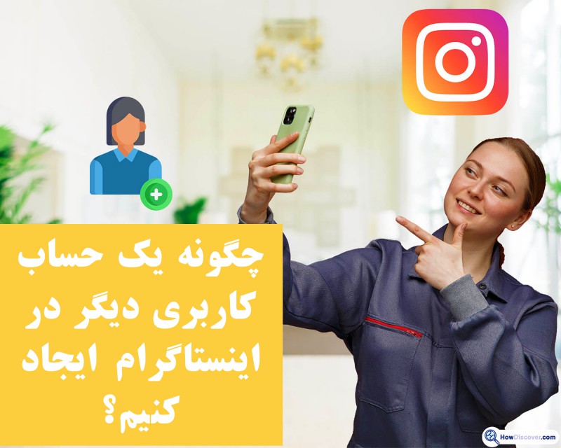 یک اکانت دیگر در اینستاگرام در 30 ثانیه بسازید!