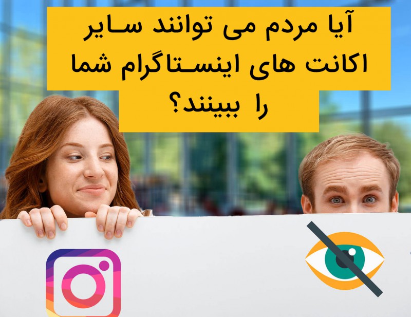 آیا مردم می توانند سایر اکانت های اینستاگرام شما را ببینند؟ + روش پنهان کردن 2023