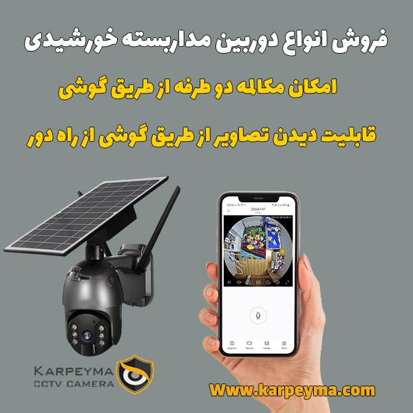 دوربین مداربسته خورشیدی؛ راه‌حلی هوشمند و اقتصادی برای نظارت ۲۴ ساعته