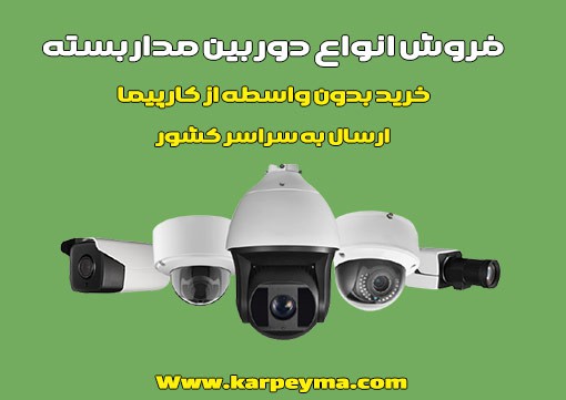 بررسی کامل انواع دوربین مداربسته و جدیدترین مدل‌های سال ۱۴۰۴ در کارپیما