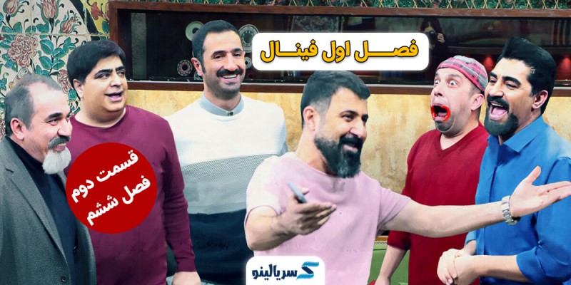 دانلود فصل ششم قسمت دوم جوکر (قسمت اول فینال) | فصل 6 قسمت 2 جوکر