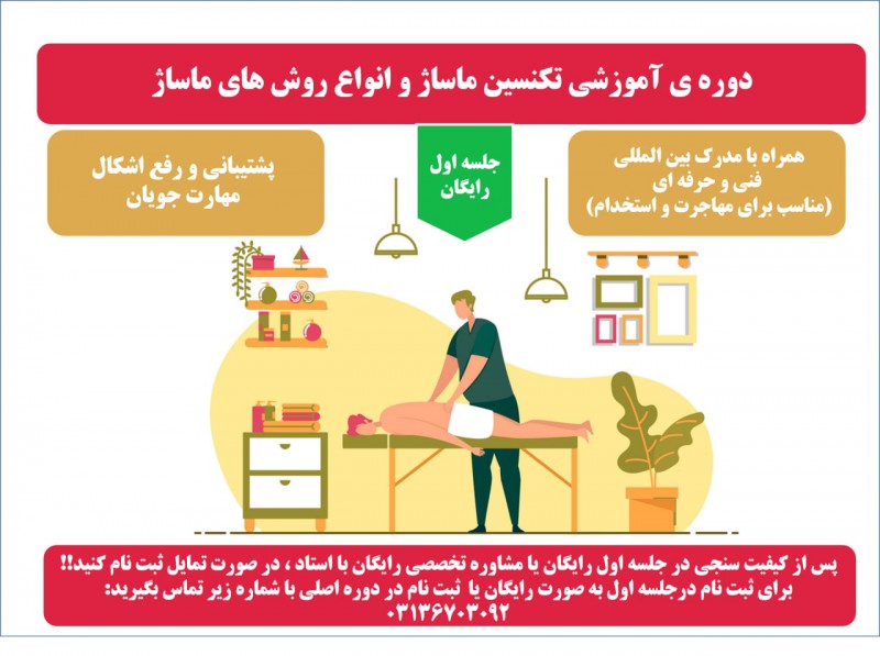 اموزش تخصصی ماساژ در اصفهان با مدرک فنی و حرفه ای