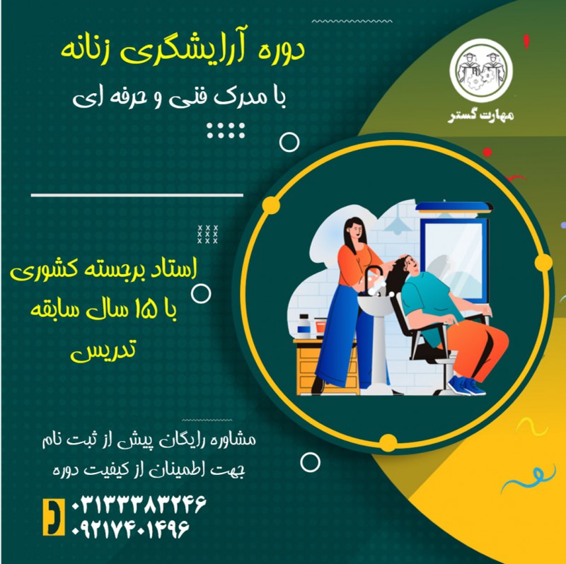 بهترین اموزشگاه ارایشگری در اصفهان