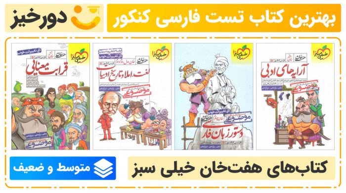چطور بهترین کتاب فارسی کنکور را انتخاب کنیم؟