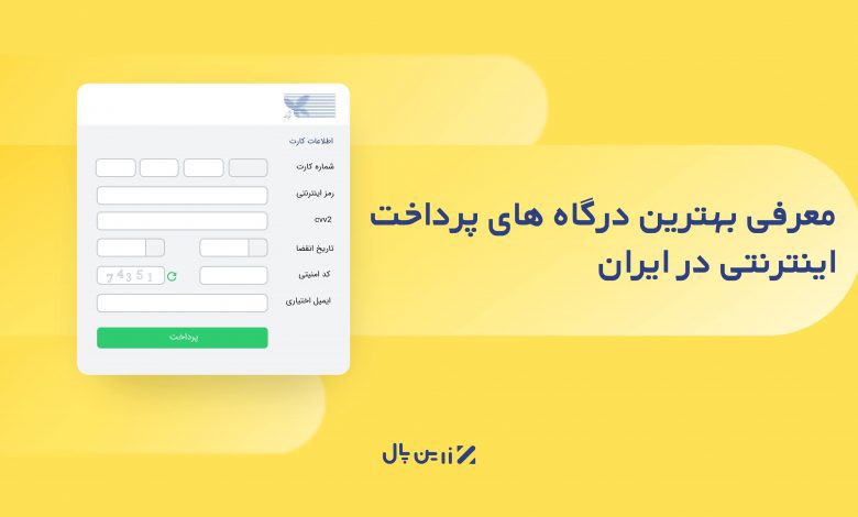 معرفی بهترین درگاه پرداخت آنلاین در ایران