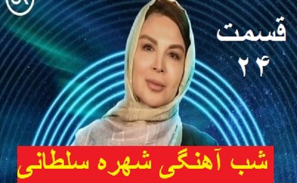 دانلود برنامه شب آهنگی شهره سلطانی قسمت 24(رایگان)(منتشر شد)| مهمان هفته شهره سلطانی