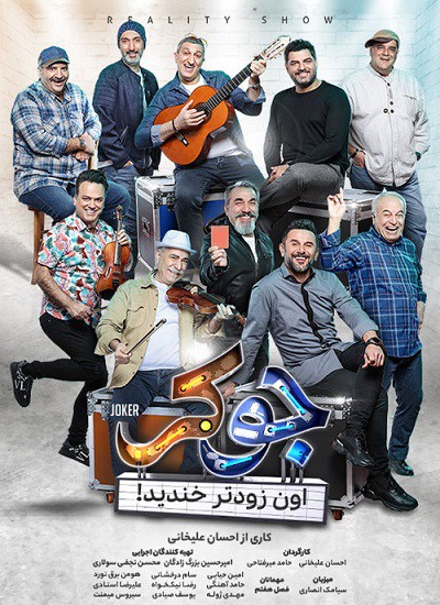 دانلود سریال جوکر فصل 7 قسمت 3(رایگان)(منتشر شد)| قسمت هفتم رئالیتی‌ شو جوکر