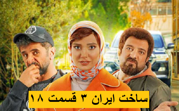 سریال ساخت ایران 3 قسمت 18 هجدهم (منتشر شد) با کیفیت 1080p کامل