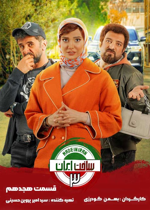 دانلود سریال ساخت ایران فصل 3 سوم قسمت 18(رایگان)(منتشر شد)| قسمت هجدهم ساخت ایران فصل 3 سوم