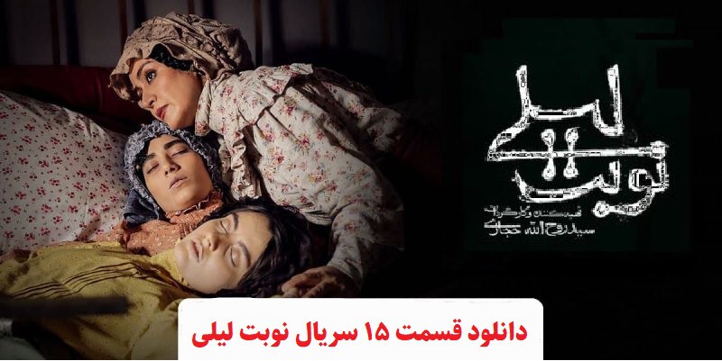 دانلود سریال نوبت لیلی قسمت 15(رایگان)(منتشر شد)| قسمت پانزدهم نوبت لیلی