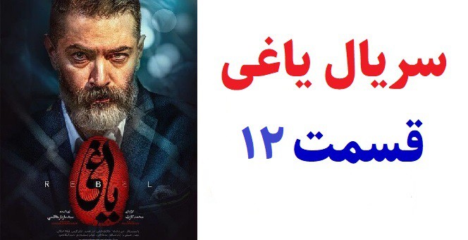 دانلود سریال یاغی قسمت 12(رایگان)(منتشر شد)| قسمت دوازدهم یاغی