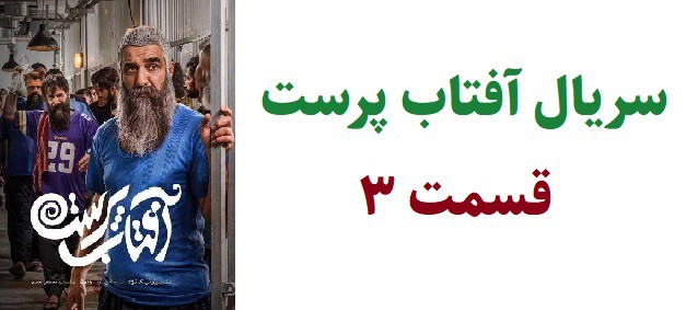 دانلود سریال آفتاب پرست قسمت 3(رایگان)(منتشر شد)| قسمت سوم آفتاب پرست