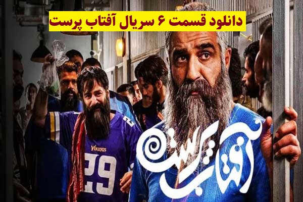 دانلود سریال آفتاب پرست قسمت 6(رایگان)(منتشر شد)| قسمت ششم آفتاب پرست