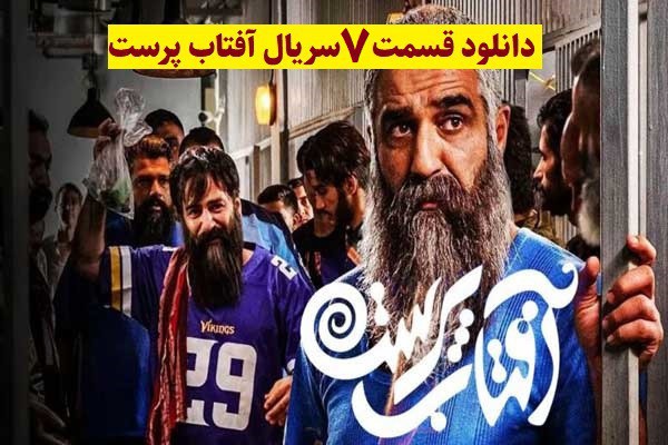 دانلود سریال آفتاب پرست قسمت 7(رایگان)(منتشر شد)| قسمت هفتم آفتاب پرست