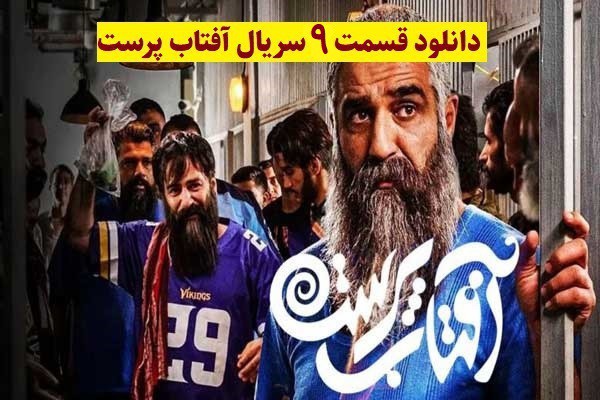 دانلود سریال آفتاب پرست قسمت 9(رایگان)(منتشر شد)| قسمت نهم آفتاب پرست