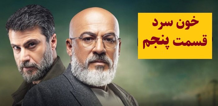 دانلود سریال خون سرد قسمت 5(رایگان)(منتشر شد)| قسمت پنجم خون سرد