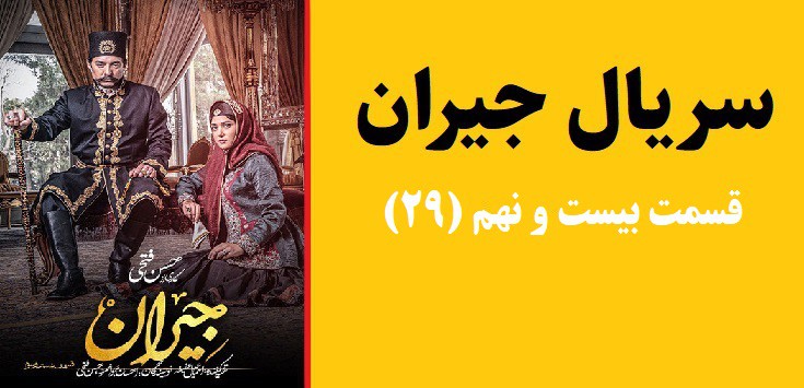 دانلود سریال جیران قسمت بیست و نهم 29(رایگان)(منتشر شد)| قسمت بیست و نه جیران