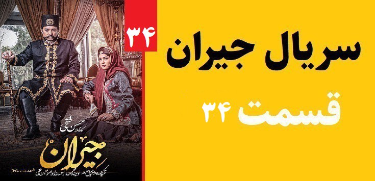 دانلود سریال جیران قسمت 34(رایگان)(منتشر شد)| قسمت سی و چهارم جیران