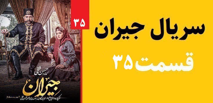 دانلود سریال جیران قسمت 35(رایگان)(منتشر شد)| قسمت سی و پنجم جیران