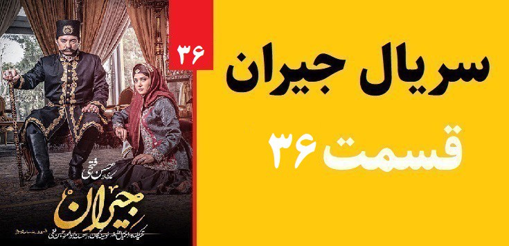 دانلود سریال جیران قسمت 36(رایگان)(منتشر شد)| قسمت سی و ششم جیران