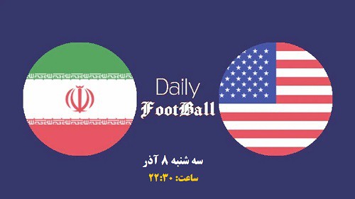 دانلود فیلم کامل بازی ایران و آمریکا در جام جهانی 2022 قطر بدون سانسور