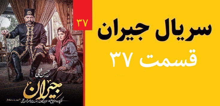 دانلود سریال جیران قسمت 37(رایگان)(منتشر شد)| قسمت سی و هفتم جیران