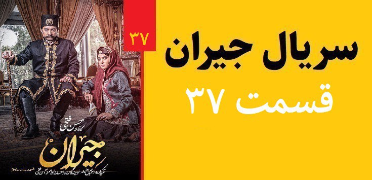 دانلود سریال جیران قسمت 37(رایگان)(منتشر شد)| قسمت سی و هفتم سریال جیران