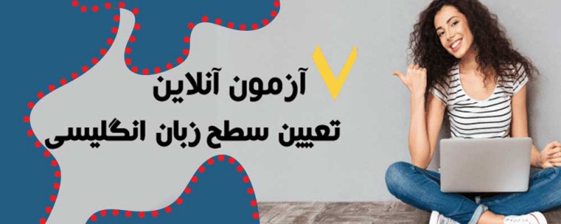 تعیین سطح آنلاین زبان انگلیسی