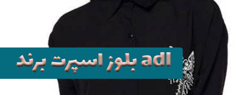 بلوز اسپرت برند adl