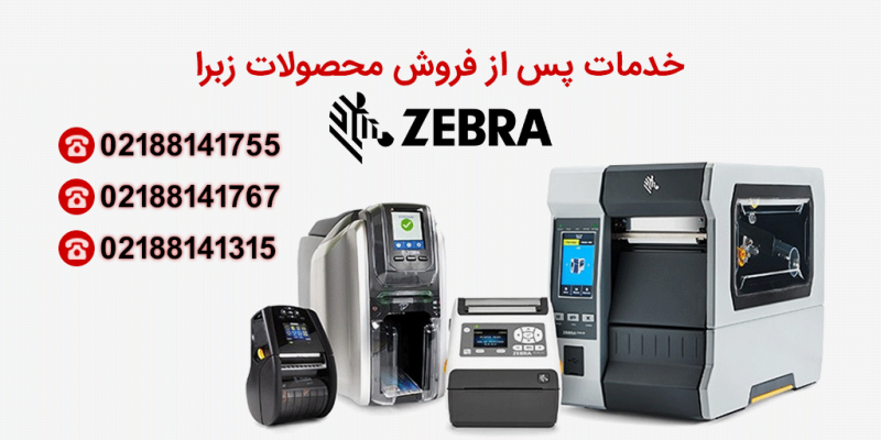 تعمیر زبرا