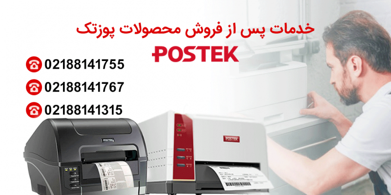 تعمیر POSTEK