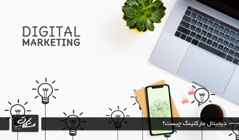 دیجیتال مارکتینگ digital marketing چیست؟