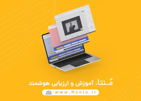منتا آکادمی، اولین مدرسه مجازی آنلاین ایران