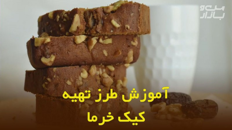 طرز تهیه کیک خرما Date cake Recipe