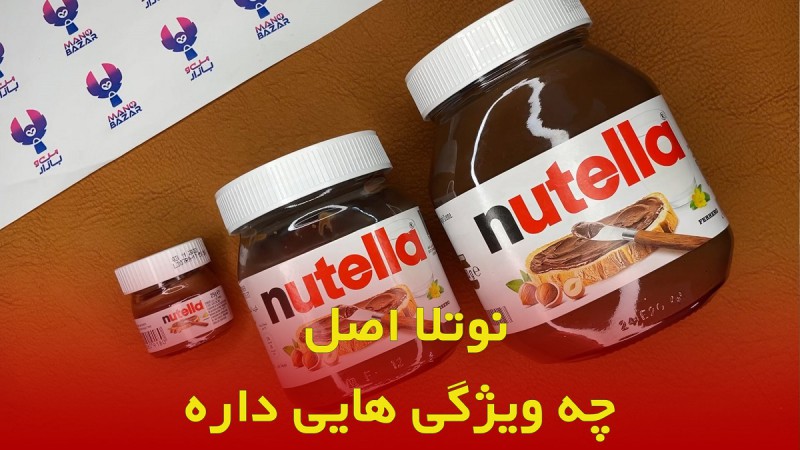 خرید نوتلا Nutella