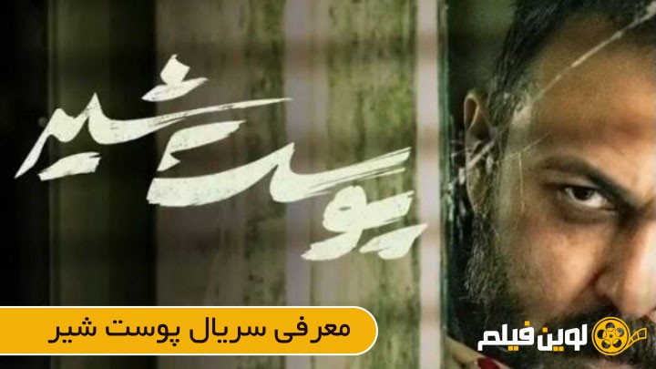 دانلود سریال ایرانی پوست شیر در لوین فیلم