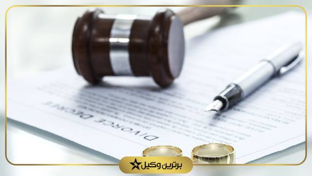 بهترین وکیل طلاق در یزد کیست؟