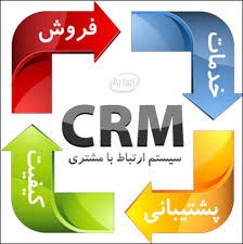 امکانات و خدمات نرم افزار CRM