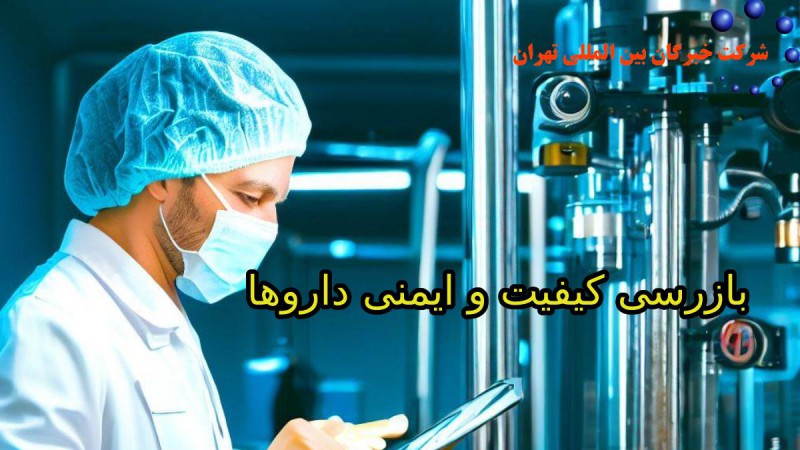 بازرسی کیفیت و ایمنی داروها