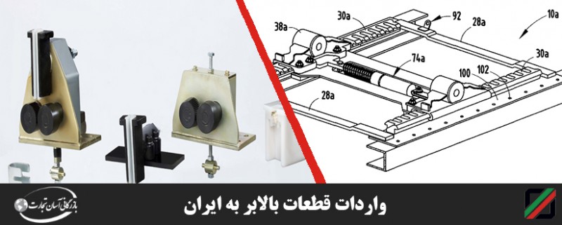 واردات و ترخیص قطعات بالابر