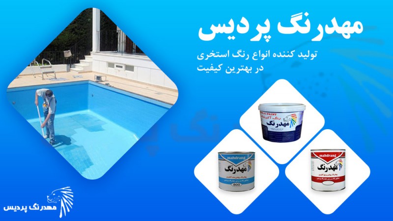 همه چیز در مورد رنگ استخری با کیفیت