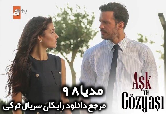 دانلود سریال ترکی عشق و اشک Ask Ve Gozyasi 2025 (هانده ارچل و باریش اردوچ)