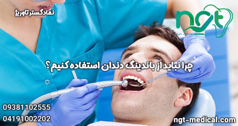 چرا نباید از باندینگ دندان استفاده کنیم؟