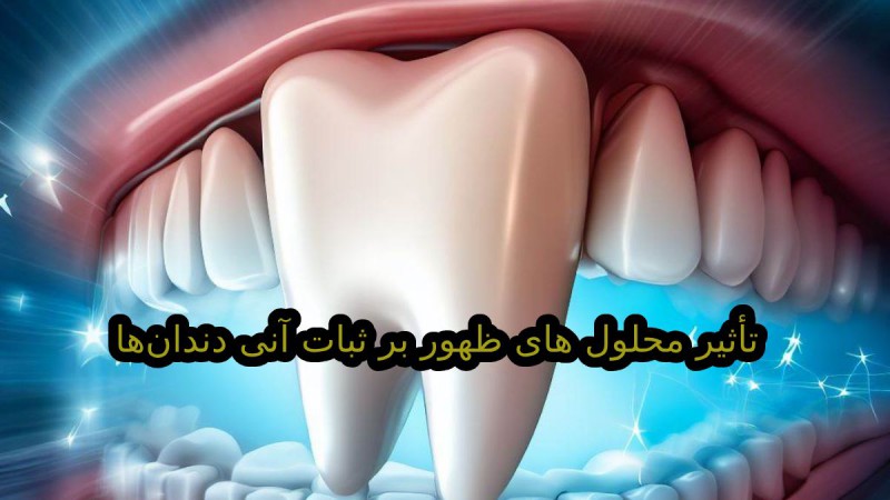 تأثیر محلول های ظهور بر ثبات آنی دندان‌ها