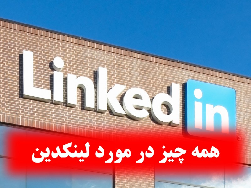 همه چیز در مورد اپلیکیشن لینکدین linkedin در ایران