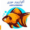 فروشگاه آنلاین ماهی و آکواریوم موری شاپ