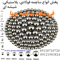 ساچمه پویا فروش ساچمه فولادی و سوزنی و..